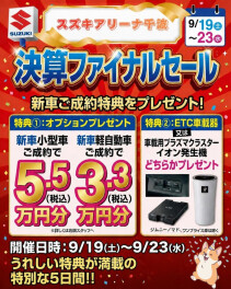 【スズキアリーナ千波】決算セール告知！この連休中開催